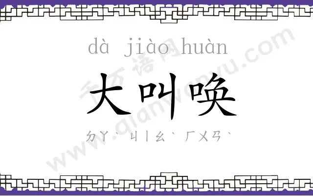 大叫唤