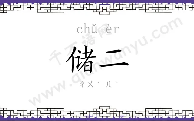 储二