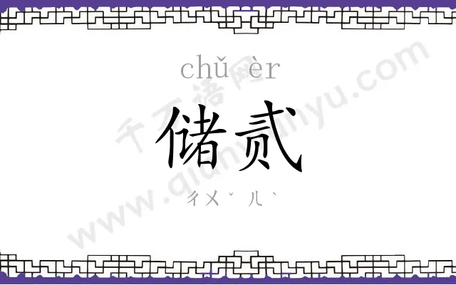 储贰