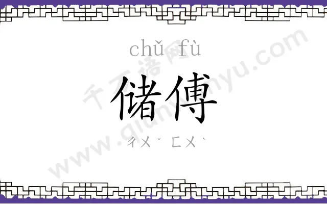 储傅