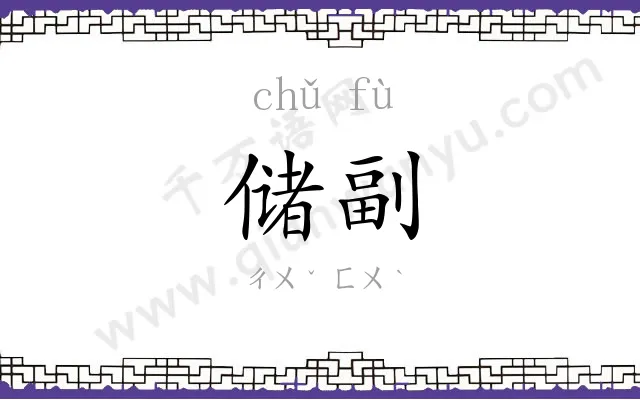 储副