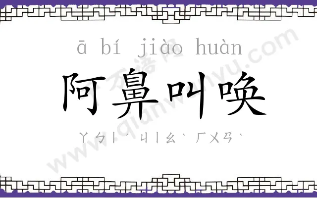 阿鼻叫唤