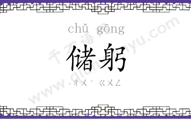 储躬