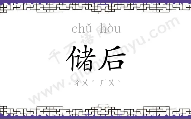 储后
