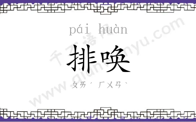排唤