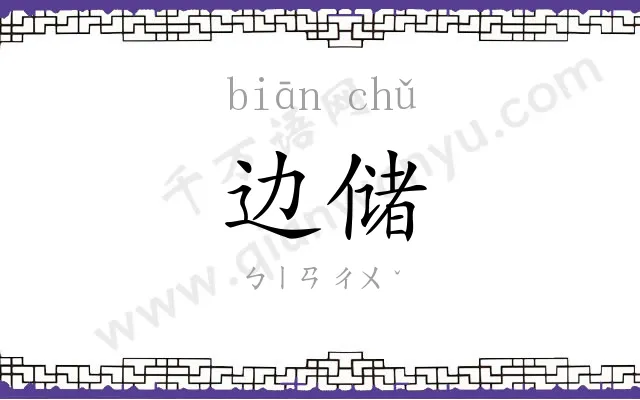 边储