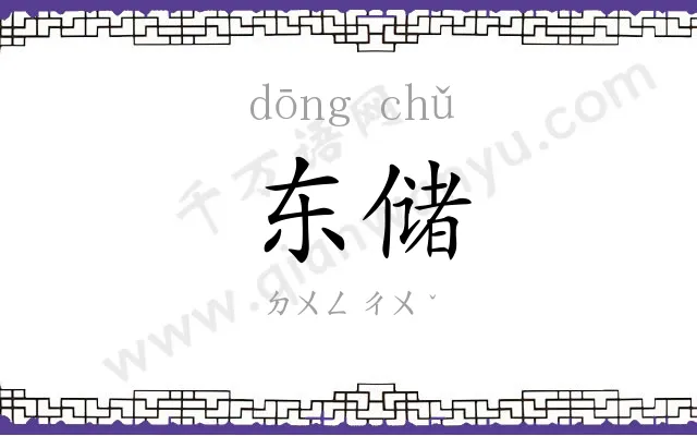 东储