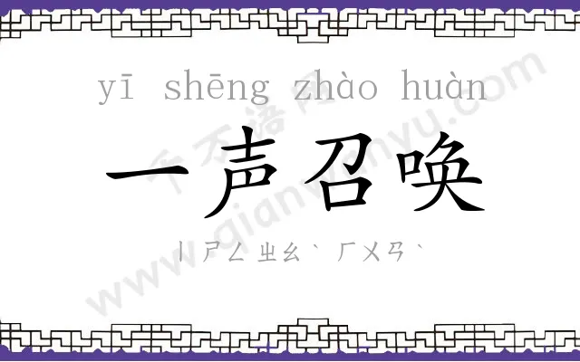 一声召唤
