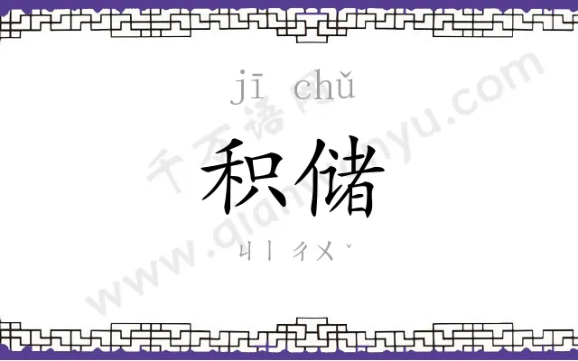 积储