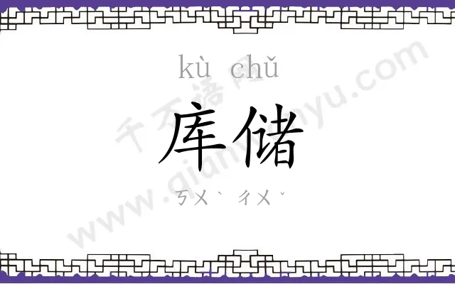 库储