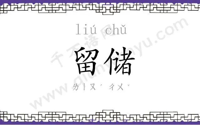 留储