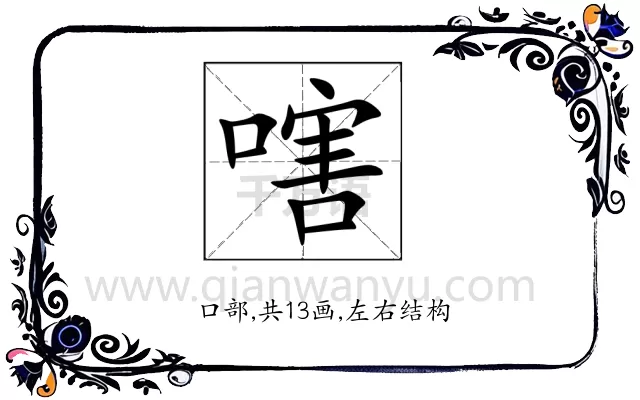 嗐