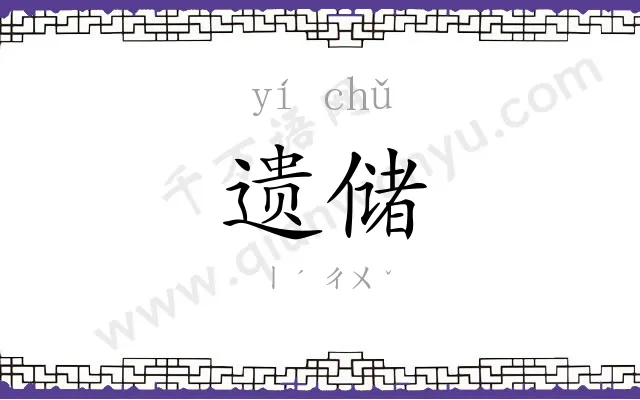 遗储