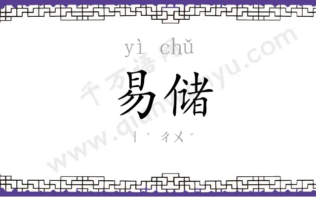 易储
