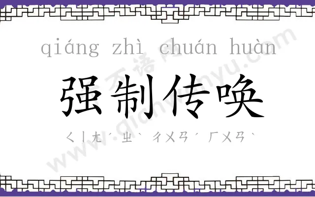强制传唤