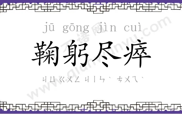 鞠躬尽瘁