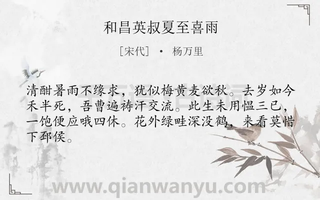 《和昌英叔夏至喜雨》作者是宋代的杨万里.本诗词属于节气类诗词.诗词全文约共64字.