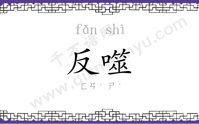 反噬