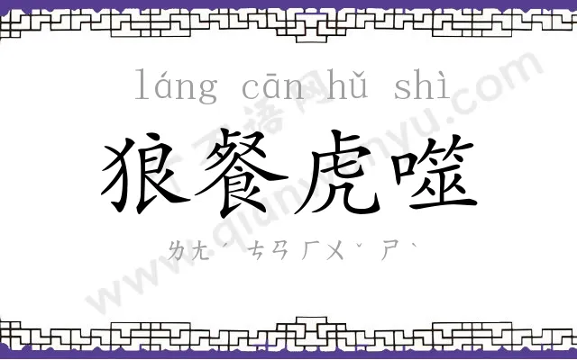狼餐虎噬