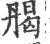 𠂄(宋·印刷字体·广韵)