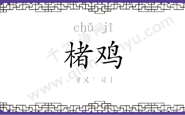 楮鸡