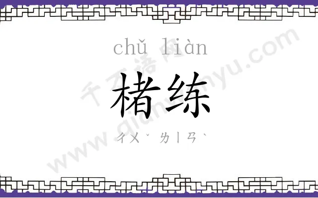 楮练