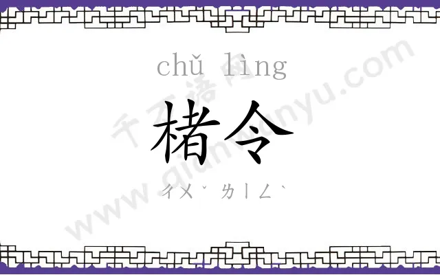楮令