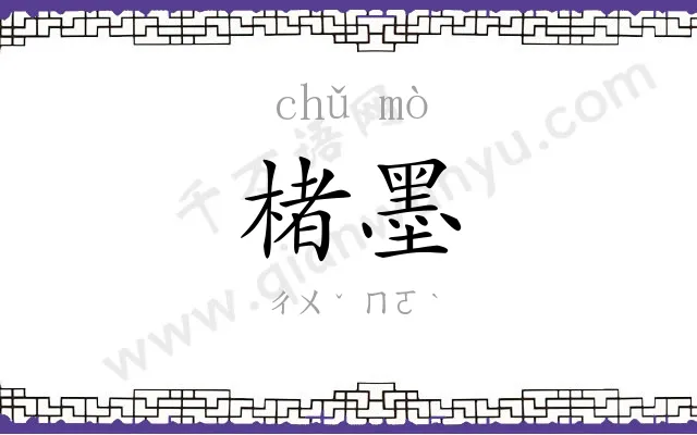 楮墨