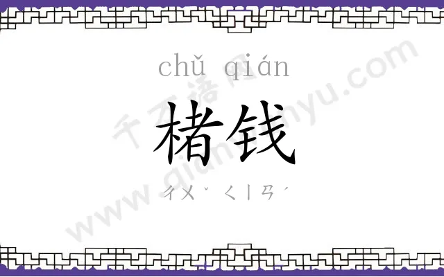 楮钱