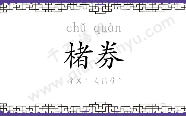 楮券