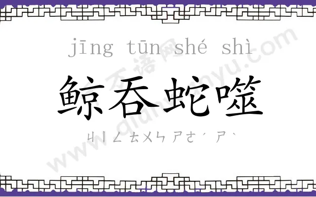 鲸吞蛇噬