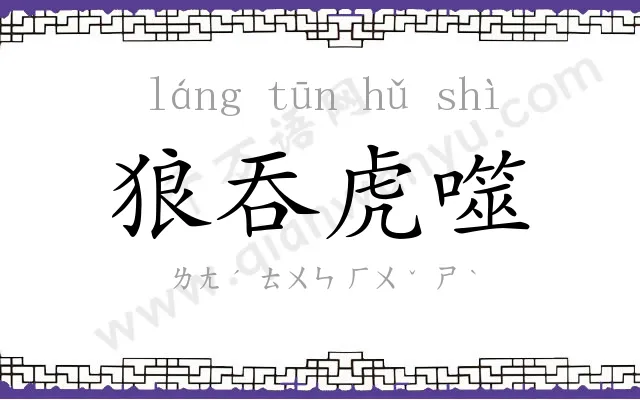 狼吞虎噬