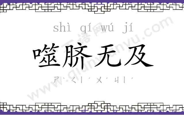 噬脐无及