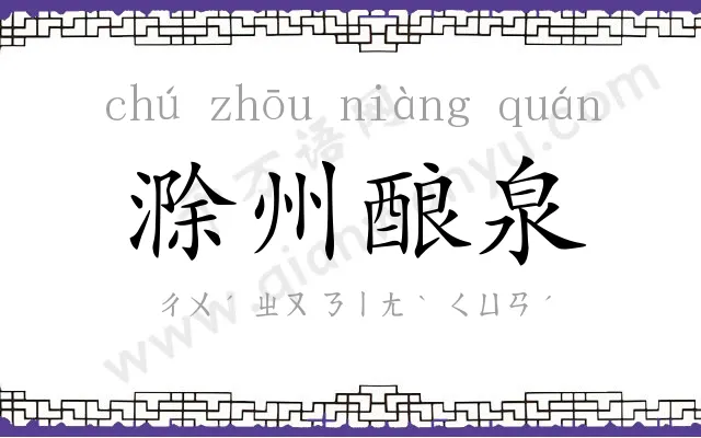 滁州酿泉