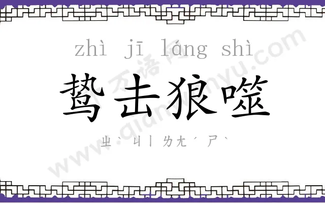 鸷击狼噬
