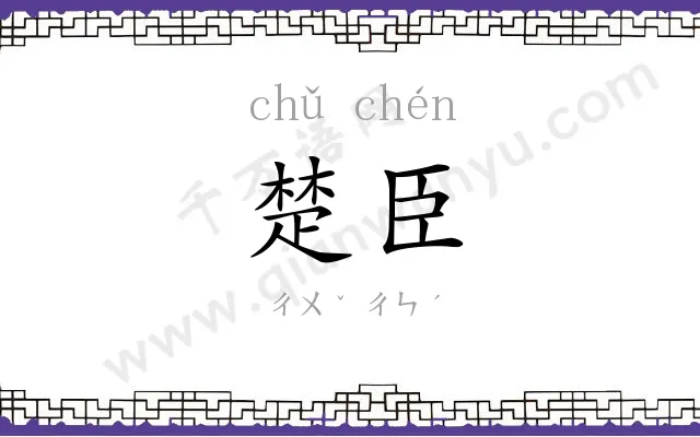 楚臣