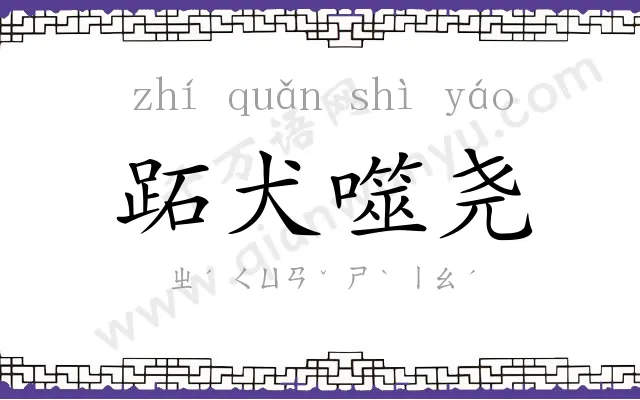 跖犬噬尧
