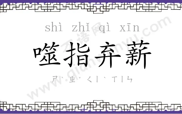 噬指弃薪