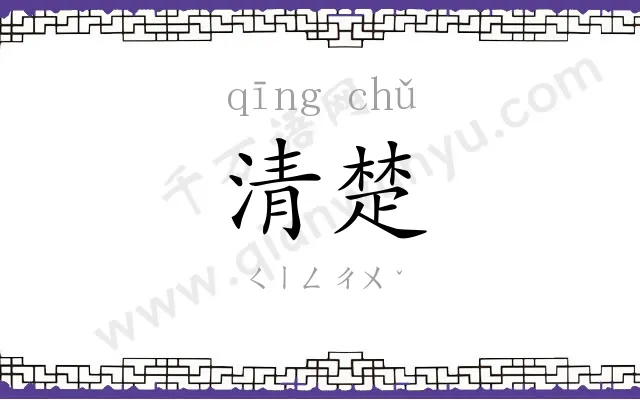 清楚
