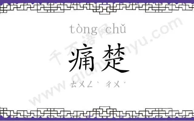 痛楚