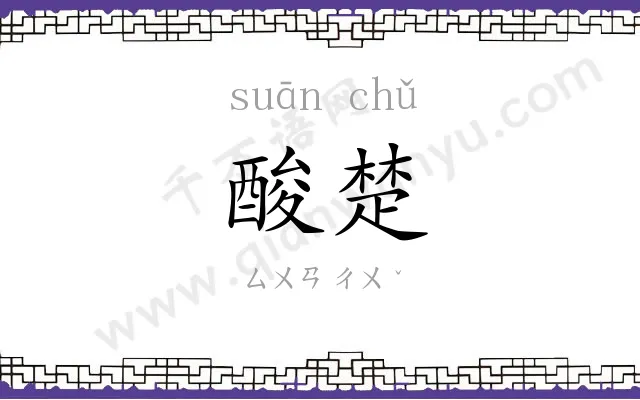 酸楚