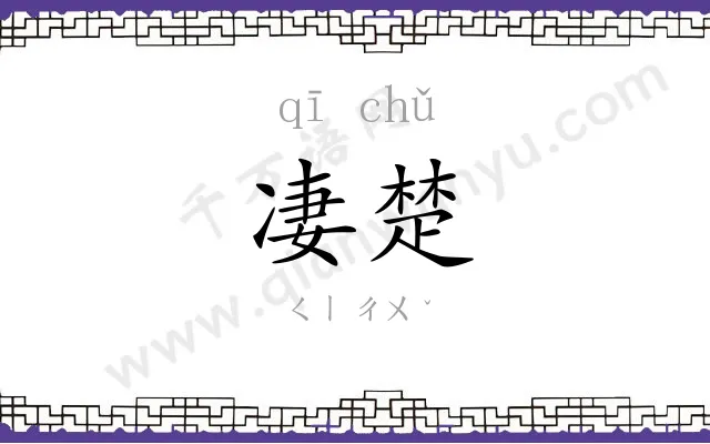 凄楚