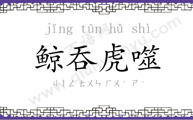 鲸吞虎噬