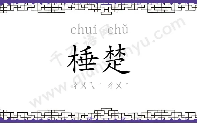 棰楚