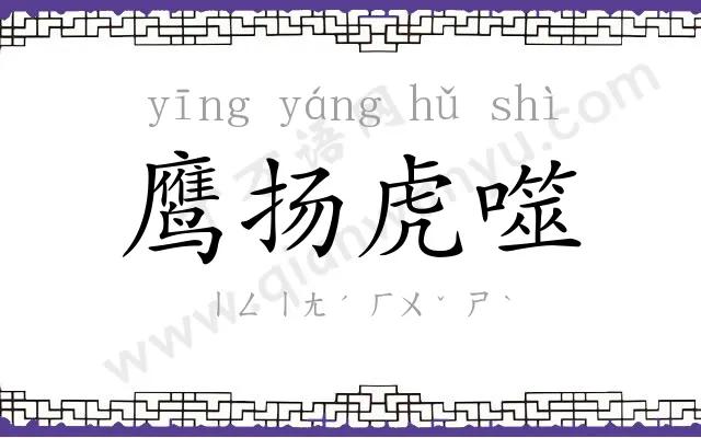 鹰扬虎噬