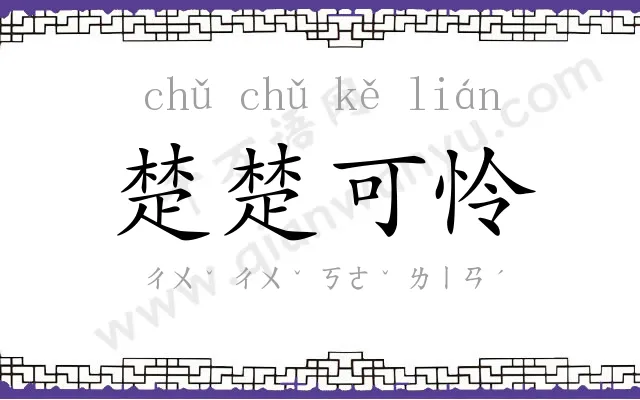 楚楚可怜