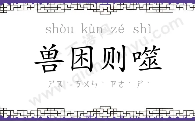 兽困则噬