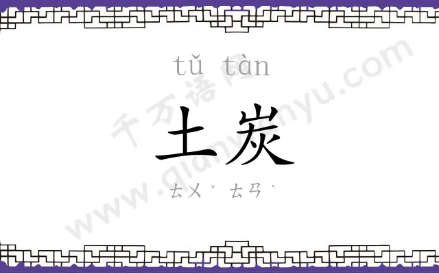 土炭