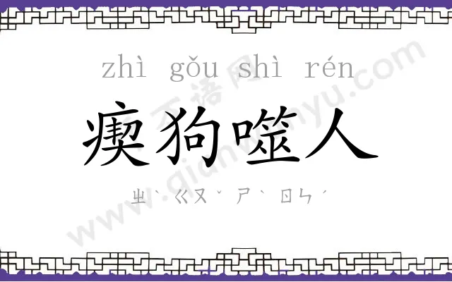 瘈狗噬人