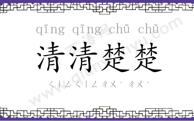清清楚楚
